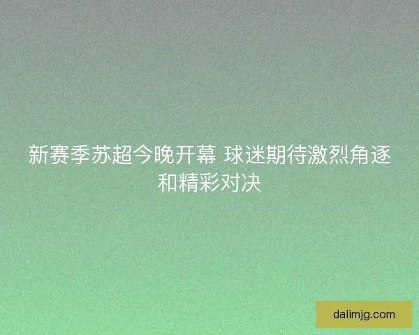 新赛季苏超今晚开幕 球迷期待激烈角逐和精彩对决
